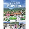 33 ГОДИНИ ОБЩИНА МИРКОВО (ИЗЧЕРПАНА)